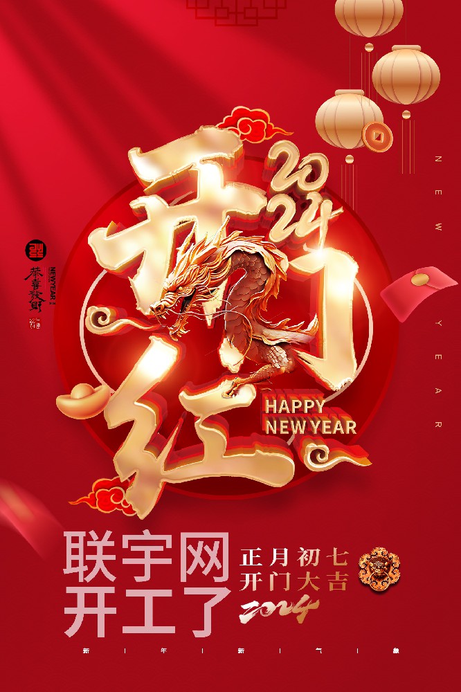 聯宇網2024我們開工了！！！